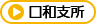 口和支所
