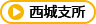 西城支所